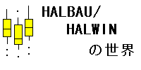 HALBAU・HALWINの世界